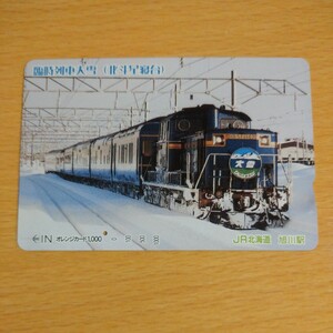 【1穴】使用済みオレンジカード JR北海道　臨時列車大雪　北斗星寝台　0310