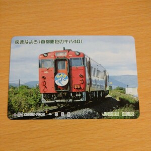 【1穴】使用済みオレンジカード JR北海道　快速なよろ　首都圏色のキハ40　0611