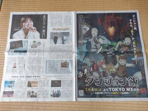 読売新聞　ダンジョン飯　実写版ゴールデンカムイ　GOLDEN　KAMUY　1/1　広告　ポスター　新聞記事　切り抜き　元旦　お正月　即決