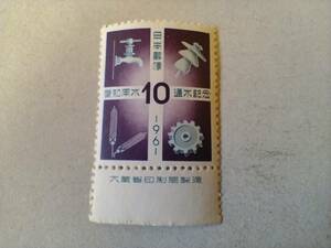 銘版付き　記念切手　愛知用水通水記念　昭和36年　1961年　１０円切手　額面１０円　未使用　即決