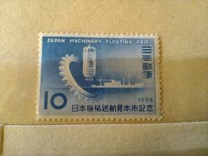 未使用　日本機械巡航見本市記念　１９５６年　記念切手　１０円切手　額面１０円　即決