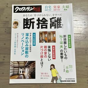 クロワッサン特別編集　あなたの「片づけられない」をすべて断捨離！　自宅の片づけ、実家の片づけ、夫婦関係 やましたひでこ監修　大掃除