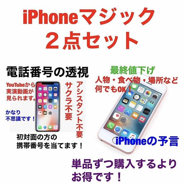 ★人気レア商品★ iPhoneマジック２点セット（電話番号の透視・iPhoneの予言）　【最終値下げ】