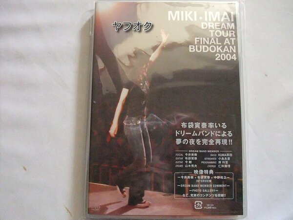激レア★新品DVD　MIKI IMAI DREAM TOUR FINAL AT BUDOKAN 2004　今井美樹　布袋寅泰