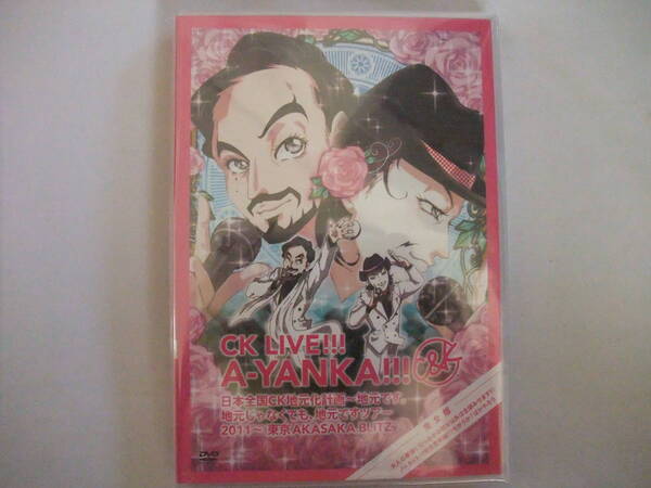 新品DVD CK LIVE!!! A-YANKA!!! 日本全国CK地元化計画 地元です。地元じゃなくても、地元ですツアー2011~ 東京AKASAKA BLITZ C&K