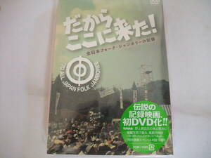 激レア 廃盤 新品2枚組DVD だからここに来た！全日本フォーク・ジャンボリーの記録 初DVD★岡林信康 大滝詠一 細野晴臣 鈴木茂 松本隆