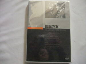 激レア 廃盤★新品DVD 飾窓の女 クラシック シネマ館 フリッツ・ラング監督 送料180円
