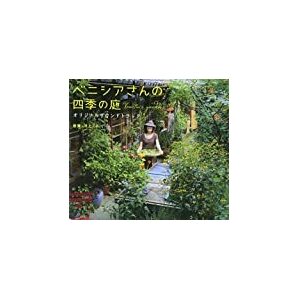 セール　新品CD☆ベニシアさんの四季の庭 オリジナルサウンドトラック