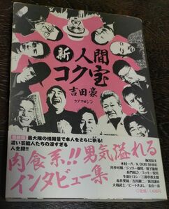 新人間コク宝　吉田豪　帯付き　真木日佐夫氏寄稿　木村一八、月亭可朝、ジェリー藤尾、長門裕之、ミッキー安川　ビートきよし　梅宮辰夫