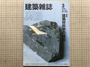 『建築雑誌 1998年3月号 特集 建築材料学の現在』「クエンカのハンギングハウス」・村松伸・五十嵐太郎 他　日本建築学会　03746