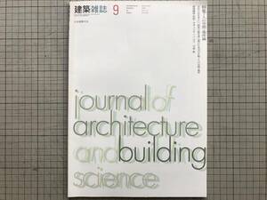 『建築雑誌 2000年9月号 特集 人の空間・場所論 文化の衣をまとい、制度の鎧を身に着けた未完の生物＝人の空間・場所』 日本建築学会 03876