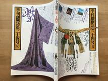 『季刊 銀花 第34号 辻が花 久保田一竹 美の世界・門守り絵草紙』筧忠治・マルソー・谷川俊太郎・南部裂織り 他 文化出版局 1978年刊 08765_画像2