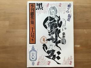 『季刊 銀花 第36号 祈りの版画 御影と守札と護符・日本の赤』武原はん・八戸いか自慢・塚原邦雄・葛布 他 文化出版局 1978年刊 08767