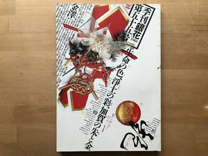 『季刊 銀花 第55号 加賀の国 暮しに息づく朱と金・祈りの料理 月心寺村瀬明道尼』柳宗理・金沢・永六輔 他 文化出版局 1983年刊 08802