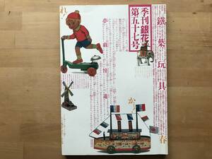 『季刊 銀花 第57号 郷愁 鉄葉ブリキ玩具・茶の湯楽道 数江瓢鮎子』伊勢物語・吉井勇・竹久夢ニ・志村ふくみ 他 文化出版局 1984年刊 08804