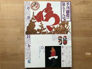 『季刊 銀花 第58号 芹澤銈介 文字曼荼羅・万葉遊宴 歌と膳と花々と』今和次郎・藤森照信・吉増剛造・菊地信義 他 文化出版局 1984年 08807