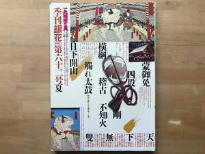 『季刊 銀花 第62号 大相撲の美 心技体と工藝・散華 大和の花供養』北出清五郎・恩地考四郎・方丈記・高田宏 他 文化出版局 1985年刊 08811