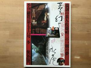 『季刊 銀花 第76号 一期の夢 独創の茶人 佐藤禎三の心遊び／尾瀬 遥かな日々からの風伝』高木護・琺瑯看板 他 文化出版局 1988年刊 08831