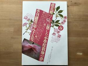 『季刊 銀花 第85号 桜花郷・松前にて／九十五歳 林二郎の木工』関川夏央・肥後国の芝居小屋、八千代座 他 文化出版局 1991年刊 08840