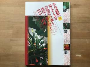 『季刊 銀花 第89号 南の島へ・田中一村の世界／飾りかまぼこ お国ぶり』江差姥神町 横山家七代・秋田 阿仁 他 文化出版局 1992年刊 08844