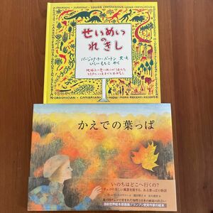 せいめいのれきし・かえでの葉っぱ 絵本2冊セット