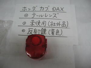 ホンダ、カブ（旧車）ＤＡＸ，テ－ルレンズ、（社外品）未使用