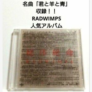 初回限定盤 RADWIMPS / 絶体絶命