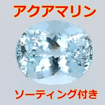 アクアマリン【ソーティング付】21.190ct/裸石【Y-159】_画像1