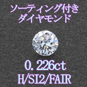 新春特価提供品！ダイヤモンドルース0.226ct /H/SI2/FAIR/ソーティング付裸石＆専用ケース付【Y-174】