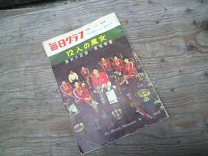 M6010 毎日グラフ 別冊 12人の魔女 毎日新聞社 x1965年発行 レターパック360円発送 (3101)