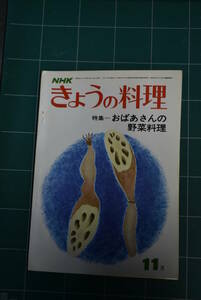 Qn741 NHKきょうの料理 昭和48年11月号 おばあさんの野菜料理 レトロ料理本 ゆうメール レターパックライト