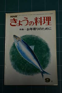Qn740 NHKきょうの料理 昭和48年9月号 お年寄りのために レトロ料理本 ゆうメール レターパックライト