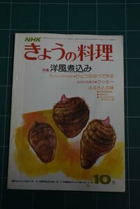 Qn744 NHK きょうの料理 昭和52年10月号 洋風煮込み レトロ料理本 ゆうメール レターパックライト