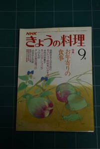 Qn751 NHK きょうの料理 昭和54年9月号 お年寄りの料理 レトロ料理本 ゆうメール レターパックライト