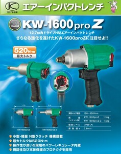 KW-1600PROZ　エアーインパクトレンチ　空研　USBモバイルチャージャァー大容量5000mAh付き