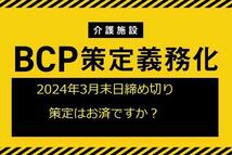 【介護BCP-CD】未策定事業所には報酬減算のペナルティあり。監査が入る前にまず基本プランを作りましょう。_画像9