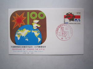 ●初日カバー　万国郵便連合加盟百年記念　初期の郵便旗とマーク　世界地図●