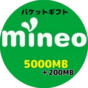 マイネオ mineo パケットギフト パケットコード 5200MB(5.2GB)