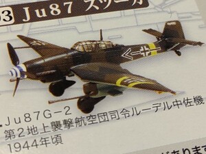 エフトイズ ウイングキットコレクション 1/144 Ju-87G-2 スツーカ 第2地上襲撃航空団司令 ルーデル中佐機 1944年頃 急降下爆撃機 F-toys