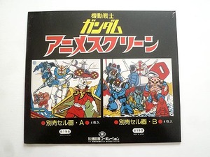 ★増田屋＊機動戦士ガンダム・練習用アニメスクリーンB（別売セル画）4枚入＊開封品