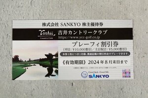 SANKYO 株主優待券 吉井カントリークラブ プレーフィ割引券 2024年8月末日まで 1枚