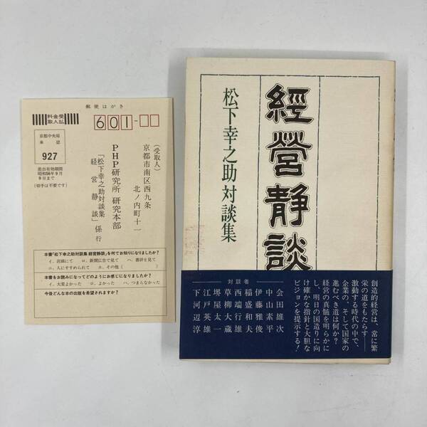 経営静談―松下幸之助対談集 発行:PHP研究所 昭和55年 1980年 第一刷★K0922B3