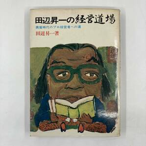 田辺昇一の経営道場 著: 田辺昇一 昭和52年 1977年 発行: 産業能率短期大学出版部★K0916B3