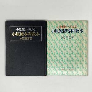 小原流いけばな　二冊セット　小原流初等科教本　小原流本科教本　小原豊雲著　教本　生け花　華道★K0932B5