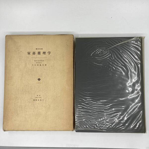 家畜薬理学　増訂改版　1976年　養賢堂発行　大久保義夫著　医学書★K0934B5