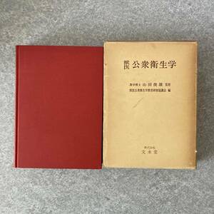 獣医 公衆衛生学 昭和50年5月20日発行 文永堂 獣医学 疫病 衛生 生態学 微生物 病理学 動物学 化学 工学 食品 環境衛生学★K0937B5