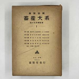 畜産大系 養賢堂版 佐々木清綱監修 昭和35年 1960年 病理学 動物学 疫病 衛生 生態学★K0940B5