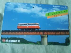 使用済み　テレカ南部縦貫鉄道　97.5.5　＜410-19958＞50度数