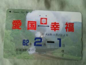 使用済み　テレカ　愛国ー幸福　北海道駅発行　昭和62年2月1日　＜110-011＞50度数