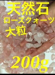 天然石 マダガスカルローズクォーツ さざれ 細石さざれ石 大粒 200g